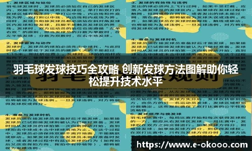 羽毛球发球技巧全攻略 创新发球方法图解助你轻松提升技术水平