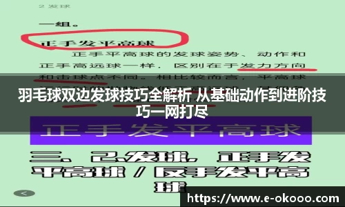 羽毛球双边发球技巧全解析 从基础动作到进阶技巧一网打尽