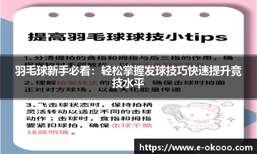 羽毛球新手必看：轻松掌握发球技巧快速提升竞技水平