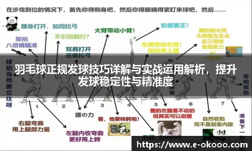 羽毛球正规发球技巧详解与实战运用解析，提升发球稳定性与精准度