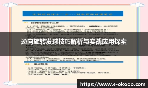 逆向旋转发球技巧解析与实战应用探索