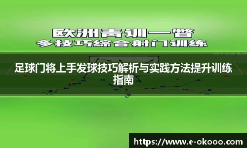 足球门将上手发球技巧解析与实践方法提升训练指南