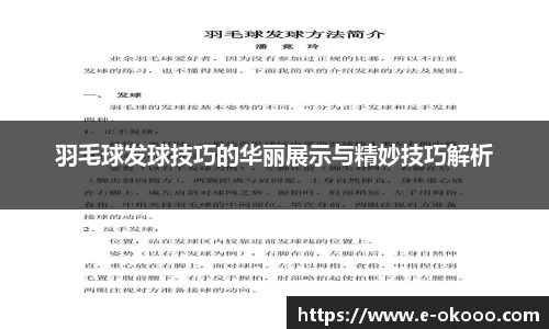 羽毛球发球技巧的华丽展示与精妙技巧解析